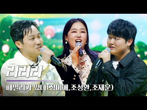 패밀리가 떴다(정미애,조성환,조재운) - 라라라｜설특집 총백쇼