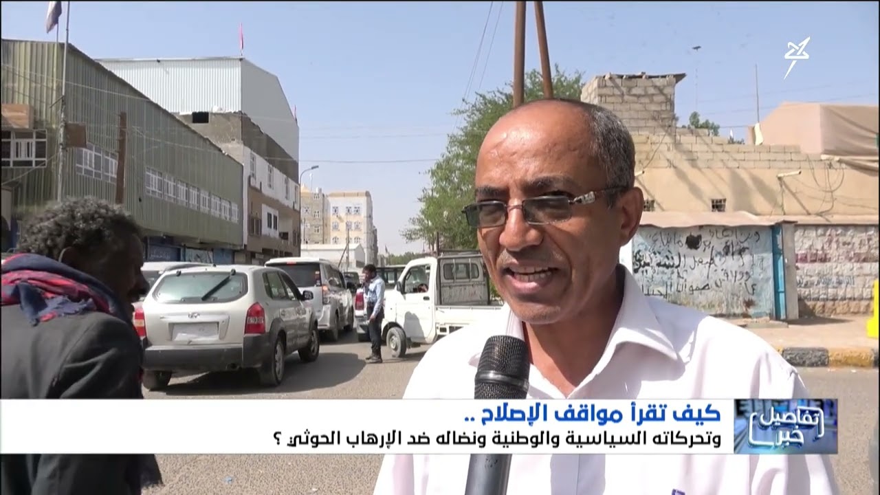 كيف تقرأ مواقف الإصلاح وتحركاته السياسية والوطنية ونضاله ضد الإرهاب #الحوثي 