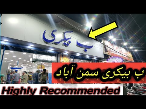 Highly Recommended ب بیکری Samnabad