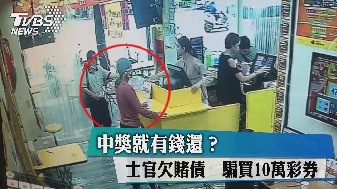 中獎就有錢還？士官欠賭債　騙買10萬彩券