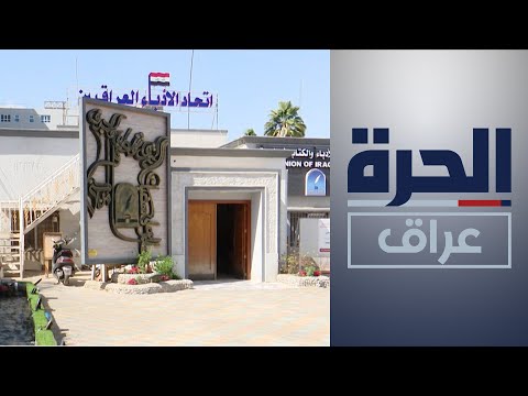 شاهد بالفيديو.. يوم الأديب العراقي.. الأدباء يستذكرون الرواد