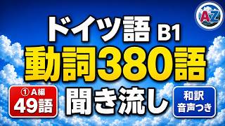 【聞き流し】ドイツ語 B1動詞380語 ①A編〈49語〉和訳音声つき|独検2級・ゲーテB1
