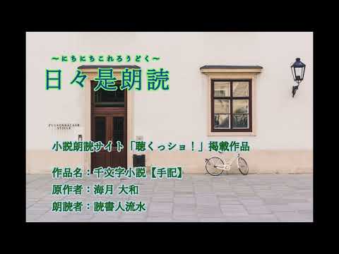 日々是朗読【千文字小説【手記】】〈海月大和〉