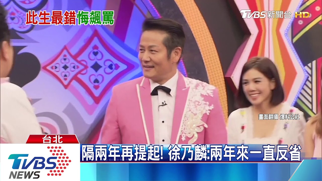 徐乃麟真性情告白　此生最錯：罵唐從聖
