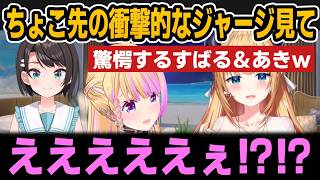 ちょこ先の衝撃的なジャージを見て驚愕するすばる＆あきちゃんｗ【ホロライブ切り抜き/アキロゼ/癒月ちょこ/大空スバル】