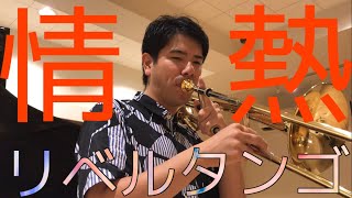 Download lagu [トロンボーンSolo]A・ピアソラ：リベルタンゴ mp3