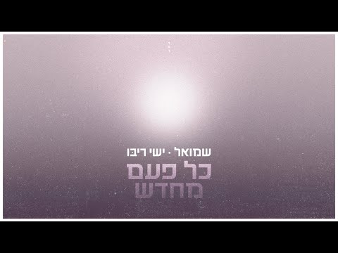 שמואל וישי ריבו - כל פעם מחדש | Shmuel & Ishay Ribo - Kol Pa’am Mehadash
