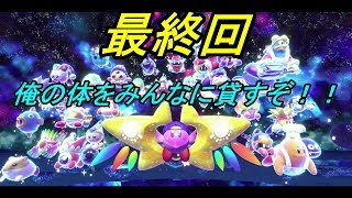 [星のカービィ スターアライズ]実況　星のカービィ とさわがしい仲間達　19話後半