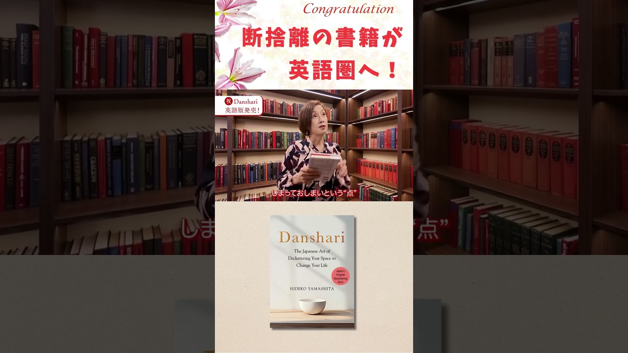 【断捨離】ミニマリズムとの違いは？#danshari #yamashitahideko #shorts #断捨離 #declutter