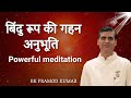 Powerful Meditation | बिंदु रूप की गहन अनुभूति | BK Pramod Kumar