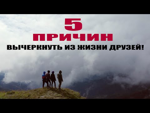 5 ПРИЗНАКОВ ДРУЗЕЙ, КОТОРЫЕ ПРЕДАДУТ ВАС!