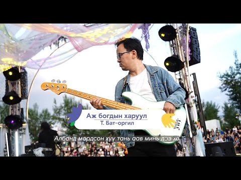 Бат Оргил - Аж богдын харуул