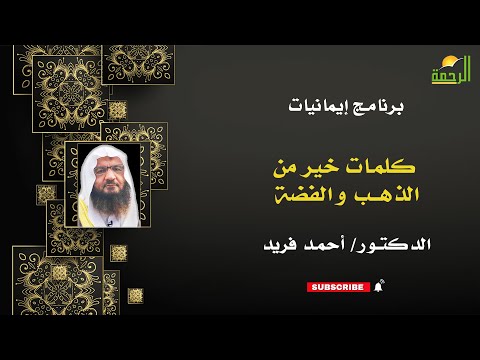كلمات خير من الذهب والفضة إيمانيات فضيلة الدكتور أحمد فريد
