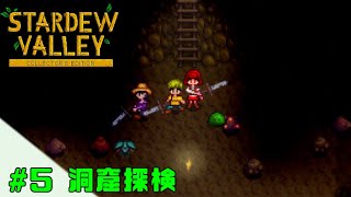 【スターデューバレー】 #5 洞窟探検