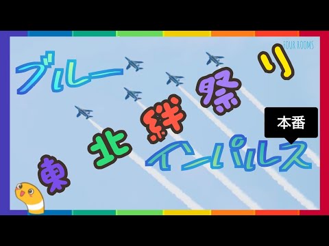 2024年 東北絆祭り・宮城県仙台市 ブルーインパルス YouTubeライブ配信アーカイブのサムネイル