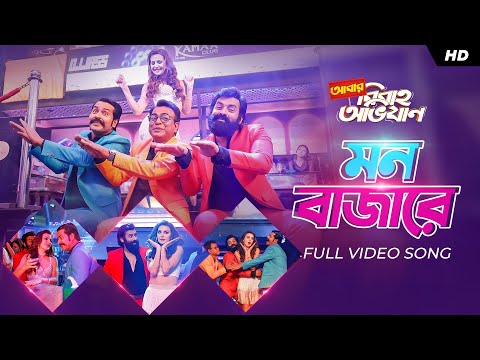 Mon Bajare (মন বাজারে)| Abar Bibaho Obhijaan | Ankush Anirban Rudranil |Nakash| Jeet G | Prasen| SVF