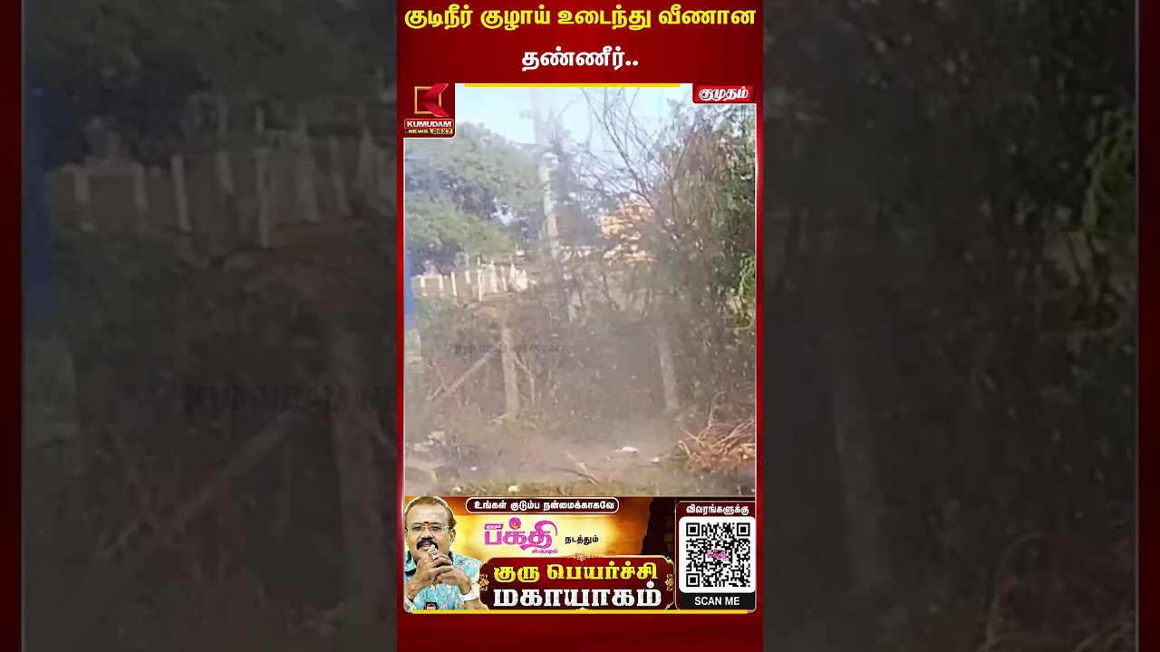 குடிநீர் குழாய் உடைந்து வீணான தண்ணீர்..!! | Water wastage | Kumudam News