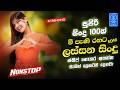 Best Old Hits Sinhala Songs EDM Nonstop Sinhala Best Collection Sinhala Songs Nonstop