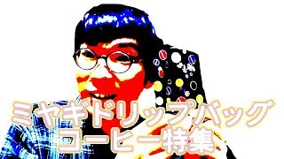【旅行先でも楽しめるドリップバッグコーヒー】ほの香伊達の琥珀【仙台ハンズに宮城県のコーヒーの味がずらり】