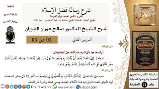 صورة 2 من 5/شرح رسالة فضل الإسلام/البدعة أشد من الكبائر/صالح الفوزان/العقيدة/كبار العلماء