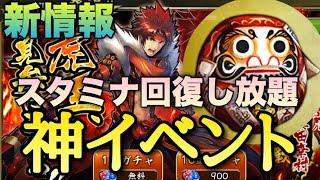 【戦国BASARA バトルパーティ】神イベントキタ！スタミナ回復し放題やんか！これ！