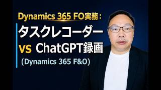 Dynamics 365 F&Oの操作マニュアルを録画で作る方法｜F&O標準録画 vs ChatGPTで録画