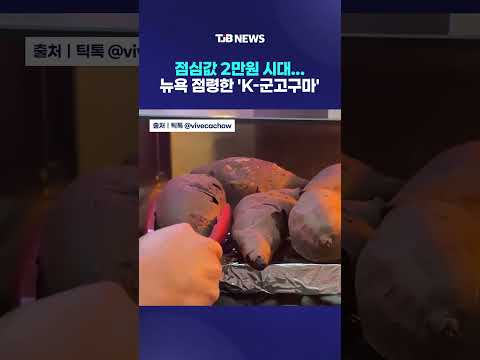 점심값 2만원 시대… 뉴욕 점령한 'K-군고구마'｜ TJB 대전·세종·충남뉴스