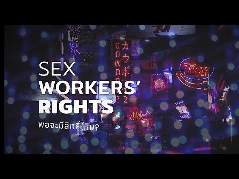 Sex Workers' Rights พอจะมีสิทธิ์ไหม ?
