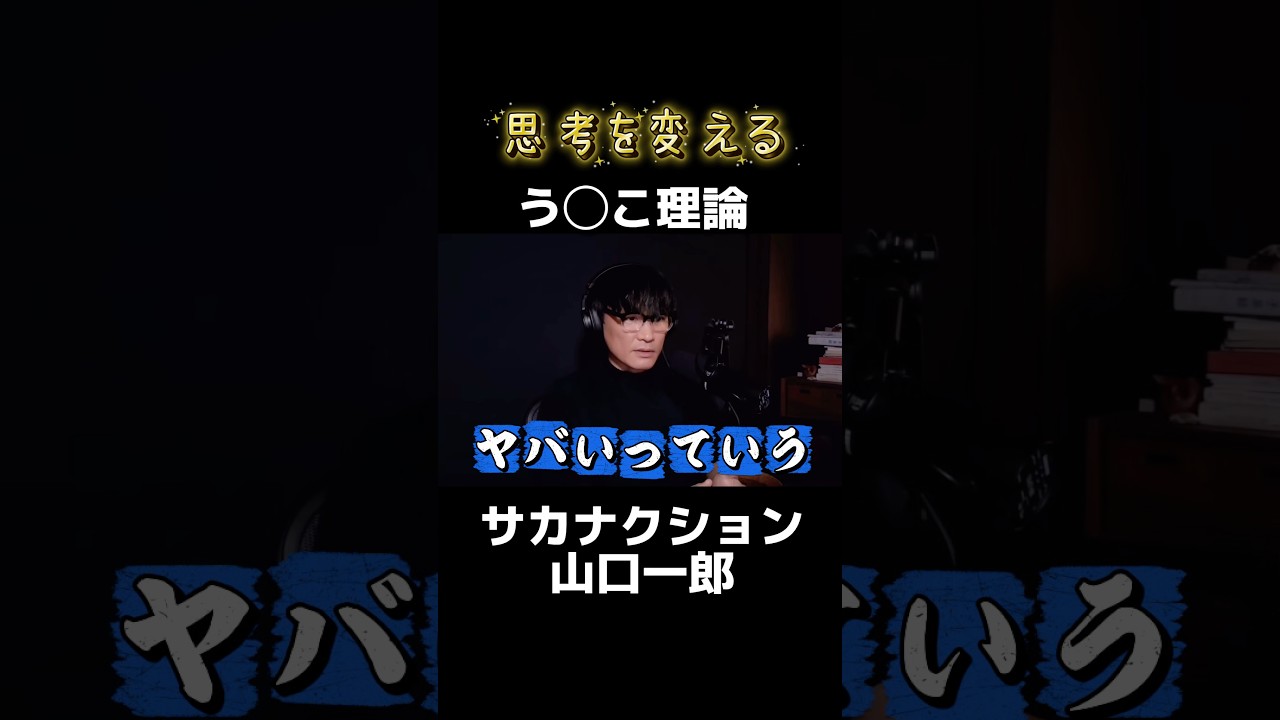 【う◯こ理論】山口一郎流マインドセット法 #サカナクション #山口一郎 #思考