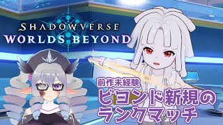 【ShadowverseWB】ビヨンド新規勢のランクマッチ 25/11/5 主に守護ビショップ【VTuber/痣身ユフィ】