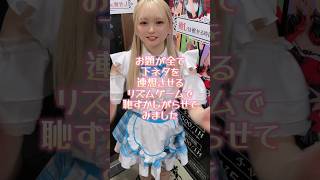 今までの成果がでましたw #推しは推せる時に推せ #推し推せ #コンカフェ #ミナミコンカフェ #メイド #アイドル #shorts