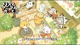 【動物たちのドタバタな日常】リズムアニマルカフェ 実況プレイ 1杯目