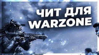 ЛУЧШИЙ ЧИТ НА CALL OF DUTY: WARZONE - SOFTHUB | ЧИТ НА WARZONE | БЕСПЛАТНЫЙ ЧИТ НА ВАРЗОН | ЧИТЫ