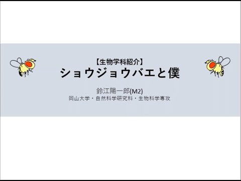 学生による理学部生物学科紹介３-ショウジョウバエと僕-