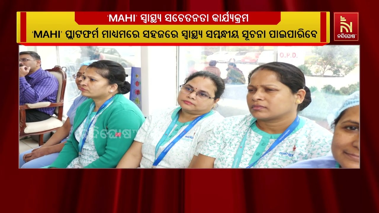 ଭୁବନେଶ୍ୱର ସ୍ଥିତ ମଣିପାଲ୍ ହସ୍ପିଟାଲରେ ଆରମ୍ଭ ହେଲା ‘MAHI’ ସ