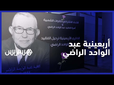بحضور شخصيات وازنة.. الاتحاد الاشتراكي يخلد الذكرى الأربعينية لرحيل عبد الواحد الراضي