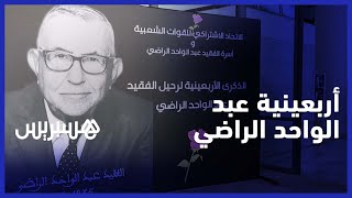 بحضور شخصيات وازنة.. الاتحاد الاشتراكي يخلد الذكرى الأربعينية لرحيل عبد الواحد الراضي thumbnail