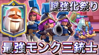 【クラロワ】謎強化祭りでモンク三銃士が最強になりました☺️