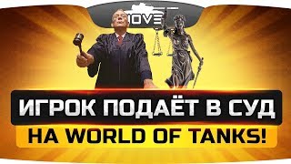 ШОК! ● Игрок-донатер подал на World Of Tanks в суд! ● Кто прав?