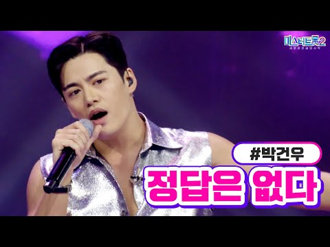 박건우 - 정답은 없다 미스터트롯2 7화 230202 방송