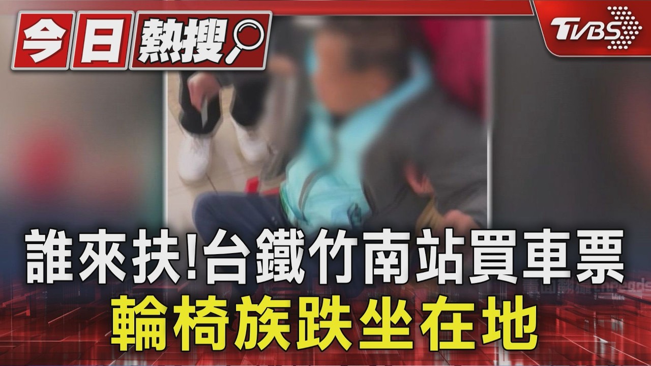 輪椅族跌坐竹南站購票處!熱心旅客合力攙扶 台鐵回應了