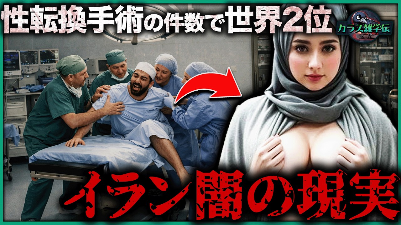 【衝撃】イランの最も驚愕な10の真相！厳格な宗教国家なのに「性転換手術」件数で世界2位…1位はこの国が引き金を引いた瞬間、全世界が道連れになる