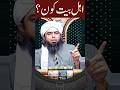 Ahle Bait Kon Hai Engineermuhammadalimirza Shorts Ahlebait