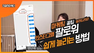 인스타그램 팔로워 쉽게 늘리는 방법?
