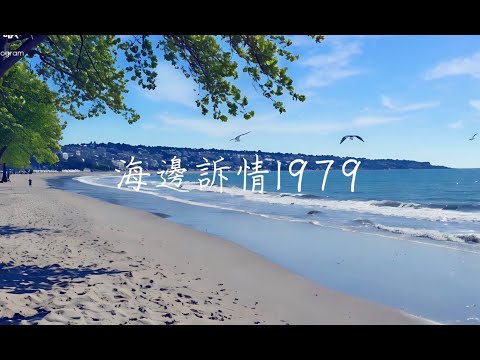 海邊訴情1979