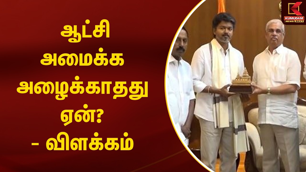 BREAKING : ஆட்சி அமைக்க அழைக்காதது ஏன்? - விளக்கம் |TVK Vijay | TN Govt | Governor | Kumudam News
