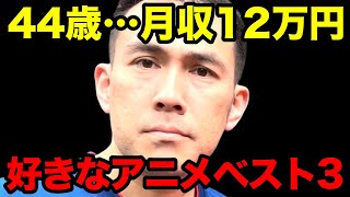 【これが現実】44歳フリーター、お金ないのに好きなアニメBEST3を発表…