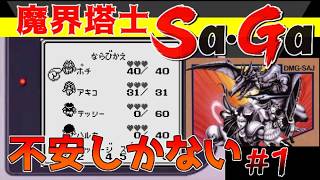 #1【魔界塔士Sa・Ga】不安しかないんだが【サガ実況】名作ゲームボーイ