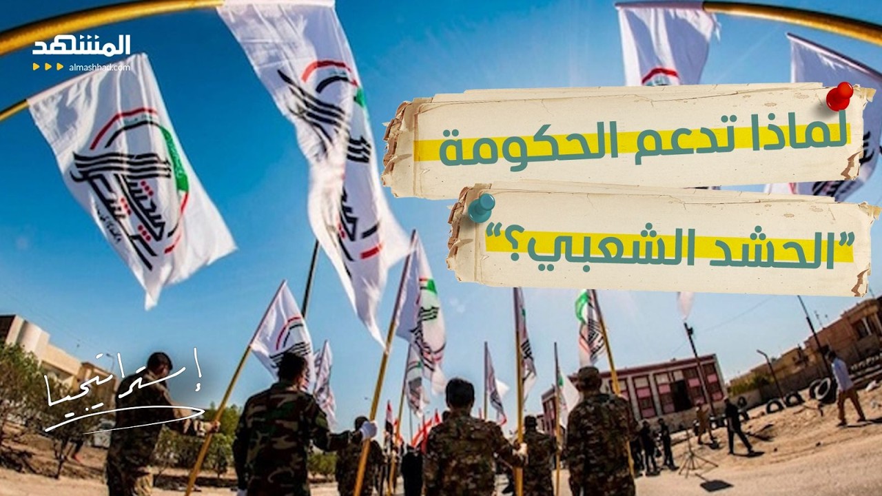 "سنتحمل ولكن!.. هجوم حاد على العراق .. لماذا تدعم الحكومة “الحشد الشعبي”؟  - اس?