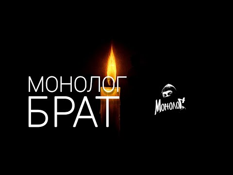 Монолог- Брат